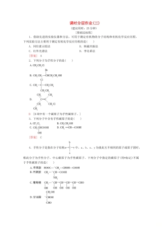 高中化学 课时分层作业3 手性分子和有机化学反应的研究（含解析）苏教版选修5-苏教版高二选修5化学试题