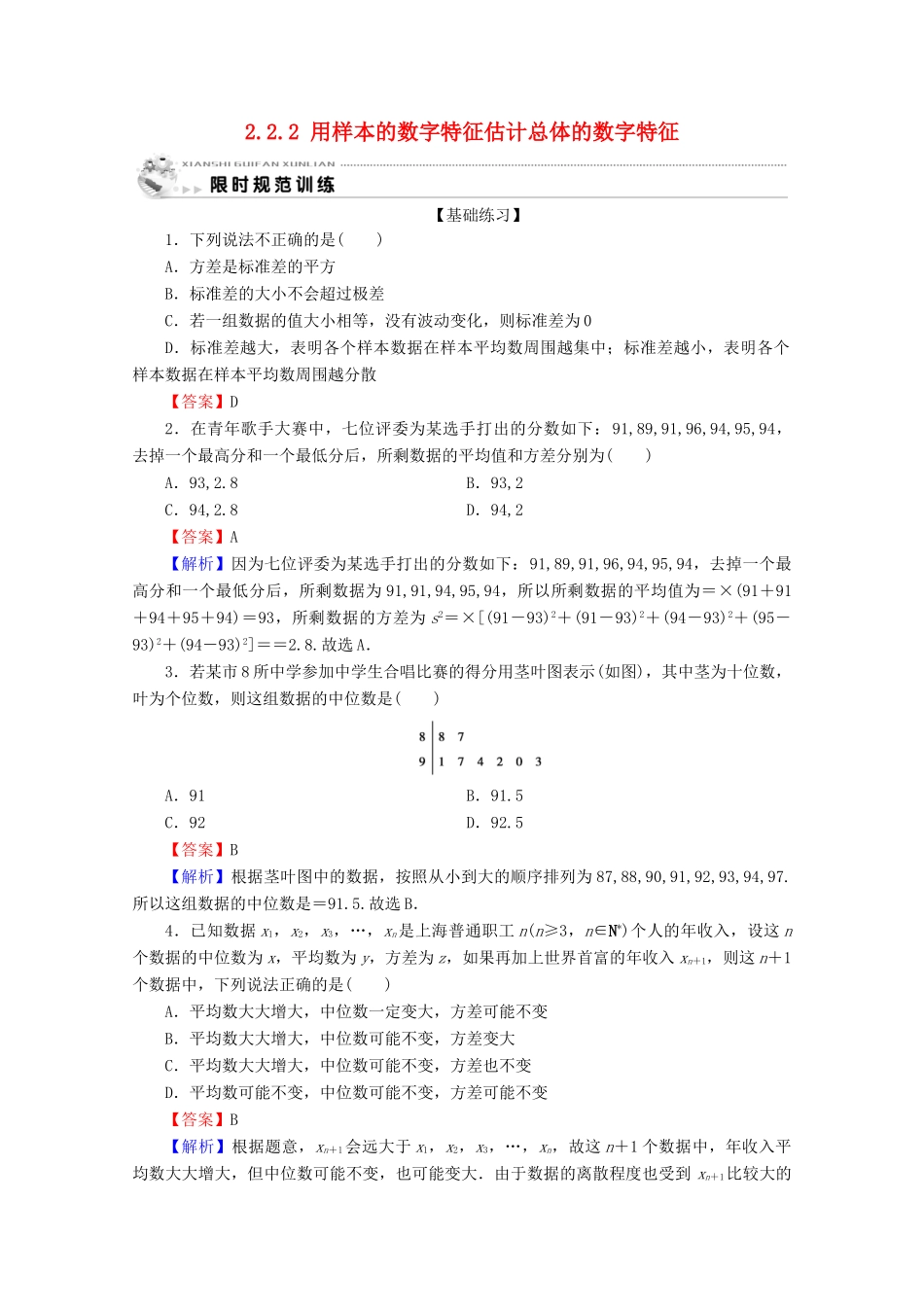 高中数学 第二章 统计 2.2.2 用样本的数字特征估计总体的数字特征限时规范训练 新人教A版必修3-新人教A版高一必修3数学试题_第1页