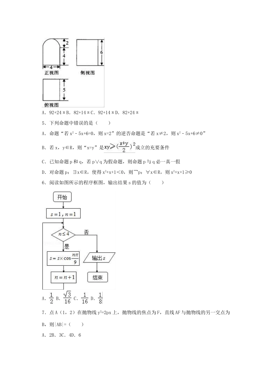 河南省中原名校联盟高三数学4月模拟试卷 文（含解析）-人教版高三全册数学试题_第2页