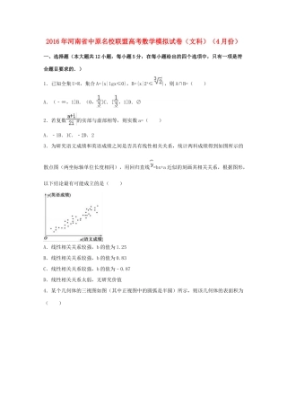 河南省中原名校联盟高三数学4月模拟试卷 文（含解析）-人教版高三全册数学试题