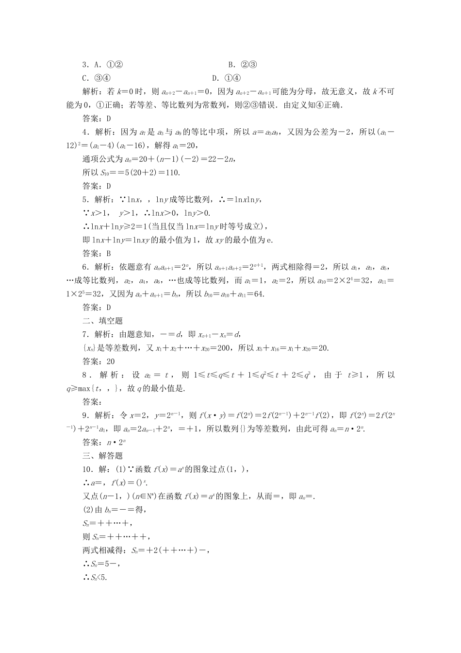 高考数学考点分类自测 数列的综合问题 理-人教版高三全册数学试题_第3页