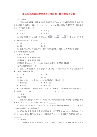 高考数学考点分类自测 数列的综合问题 理-人教版高三全册数学试题