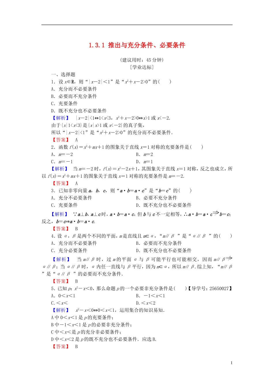 高中数学 第一章 常用逻辑用语 1.3.1 推出与充分条件、必要条件学业分层测评 新人教B版选修1-1-新人教B版高二选修1-1数学试题_第1页