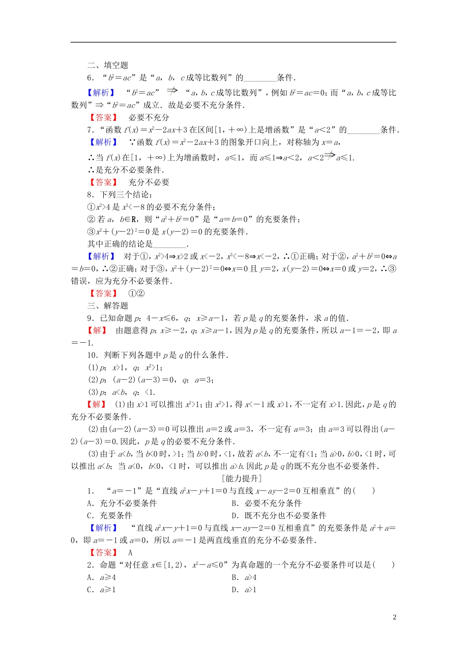 高中数学 第一章 常用逻辑用语 1.3.1 推出与充分条件、必要条件学业分层测评 新人教B版选修1-1-新人教B版高二选修1-1数学试题_第2页