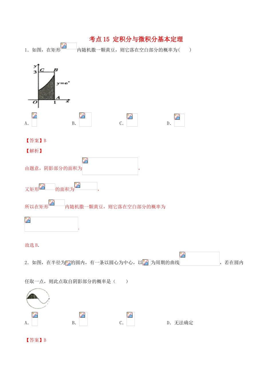 高考数学一轮复习 考点15 定积分与微积分基本定理必刷题 理（含解析）-人教版高三全册数学试题_第1页