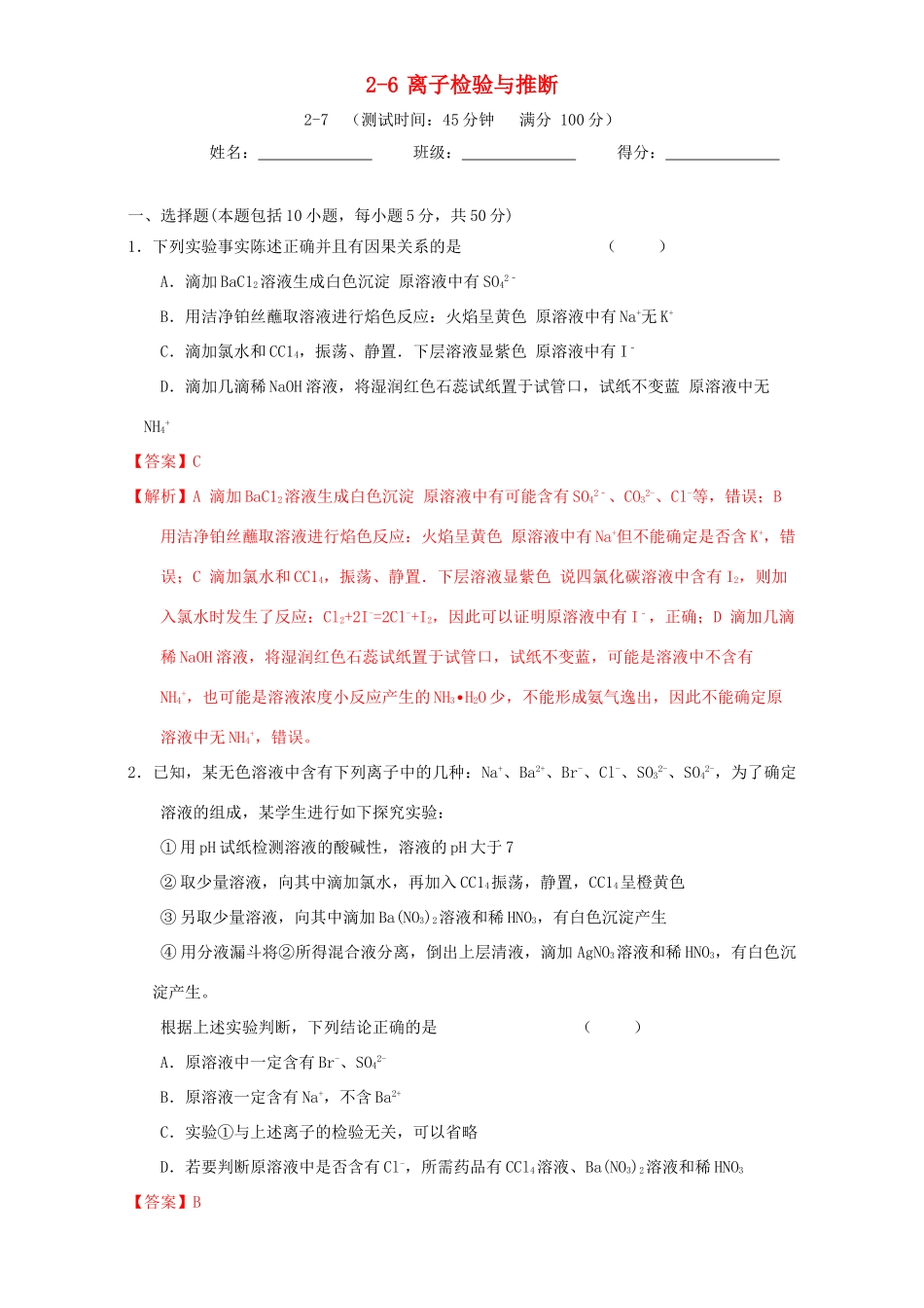 北京市高三化学一轮复习 2.6 离子检验推断课时测试（含解析）-人教版高三全册化学试题_第1页