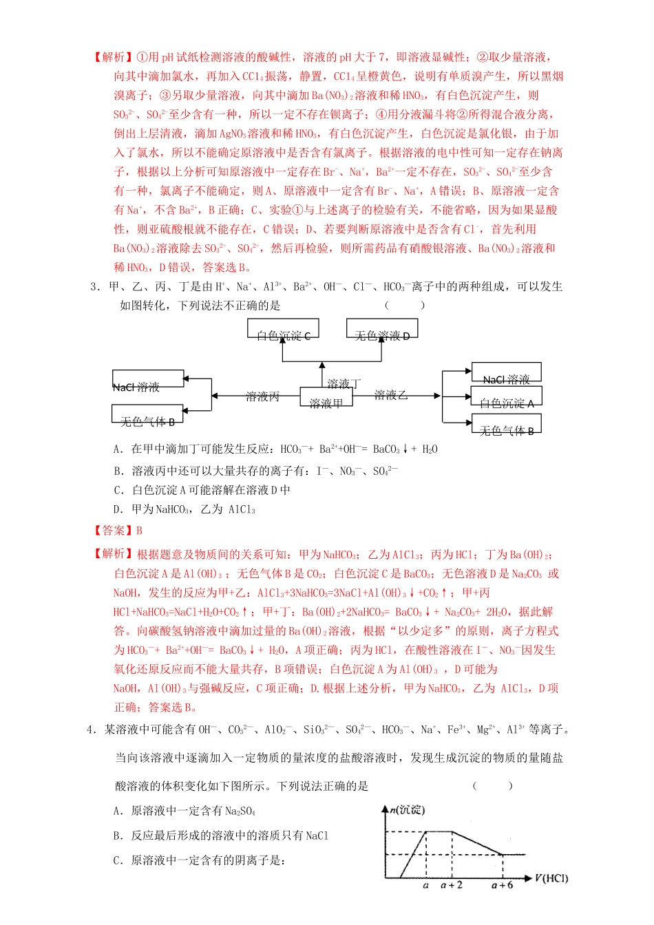 北京市高三化学一轮复习 2.6 离子检验推断课时测试（含解析）-人教版高三全册化学试题_第2页