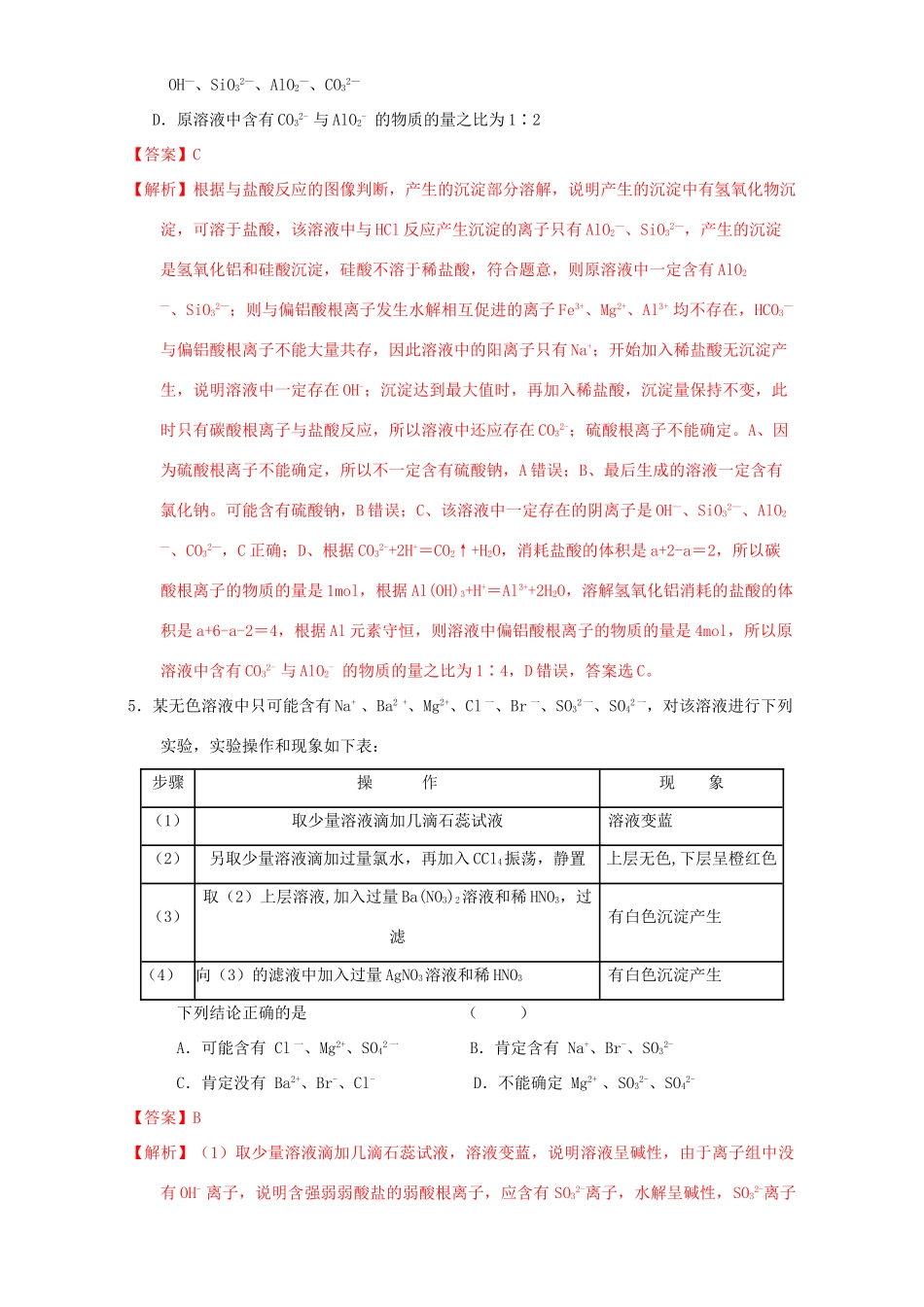 北京市高三化学一轮复习 2.6 离子检验推断课时测试（含解析）-人教版高三全册化学试题_第3页