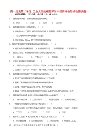 高一历史第二单元工业文明的崛起和对中国的冲击形成性测试题一 岳麓版 必修Ⅱ