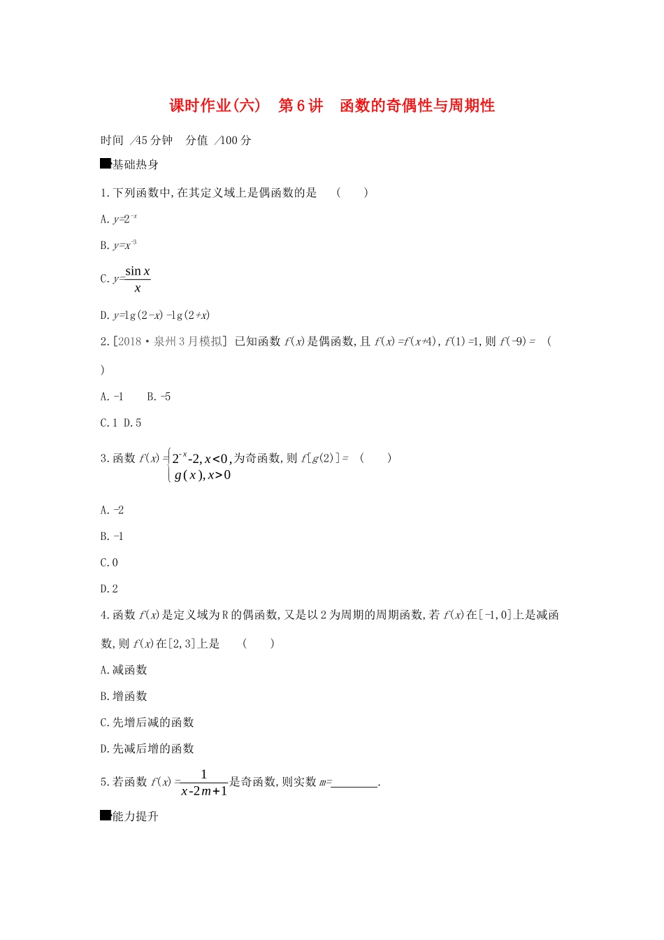 高考数学二轮复习 查漏补缺课时练习（六）第6讲 函数的奇偶性与周期性 文-人教版高三全册数学试题_第1页