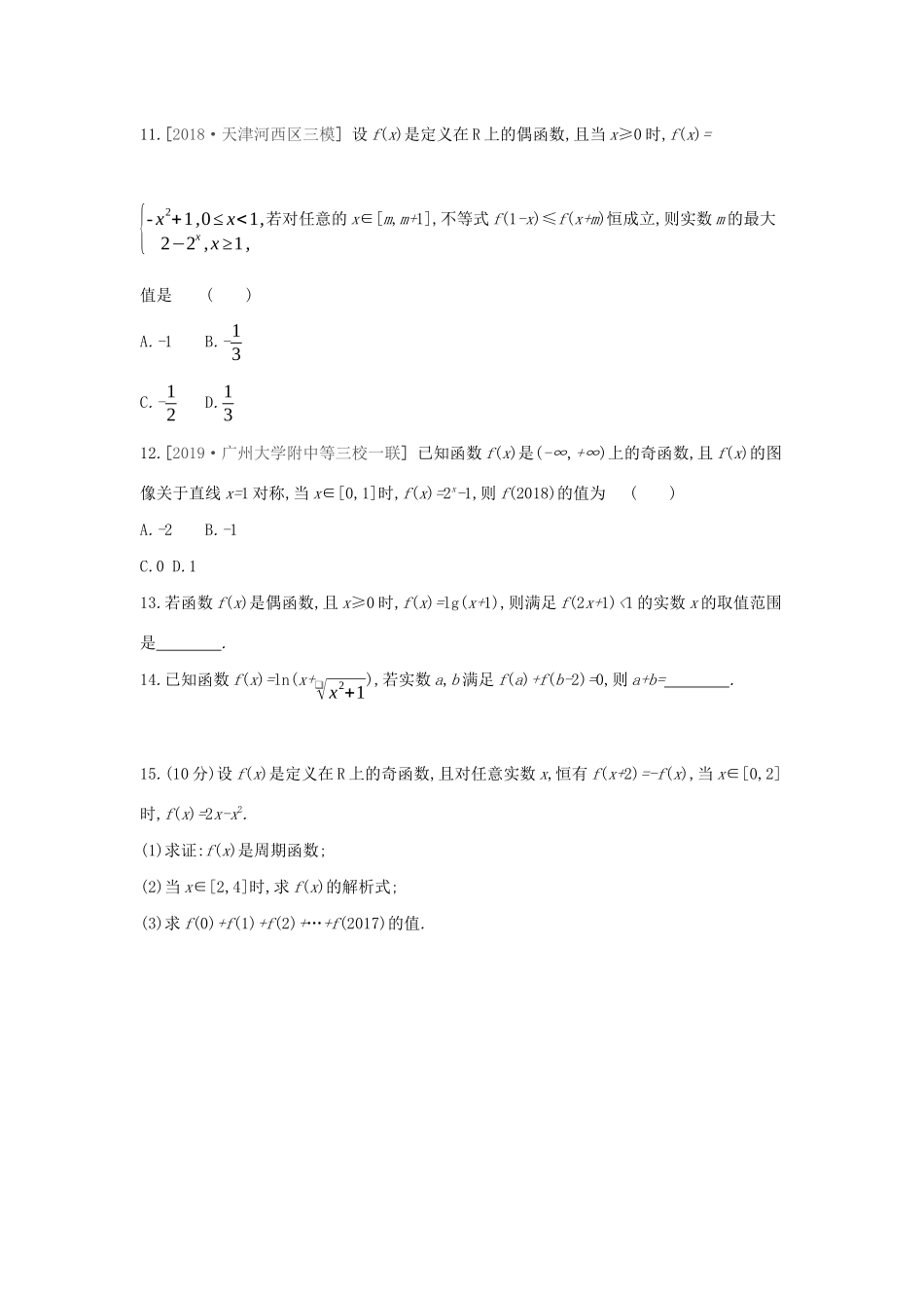 高考数学二轮复习 查漏补缺课时练习（六）第6讲 函数的奇偶性与周期性 文-人教版高三全册数学试题_第3页