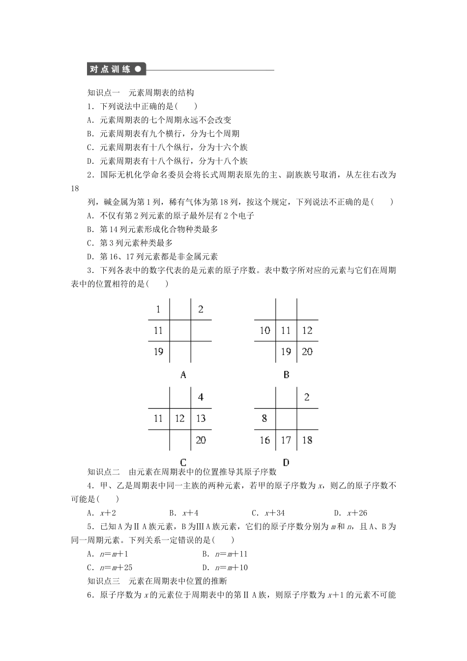高中化学 第一章 第一节 第1课时 元素周期表课后作业 新人教版必修2-新人教版高一必修2化学试题_第2页