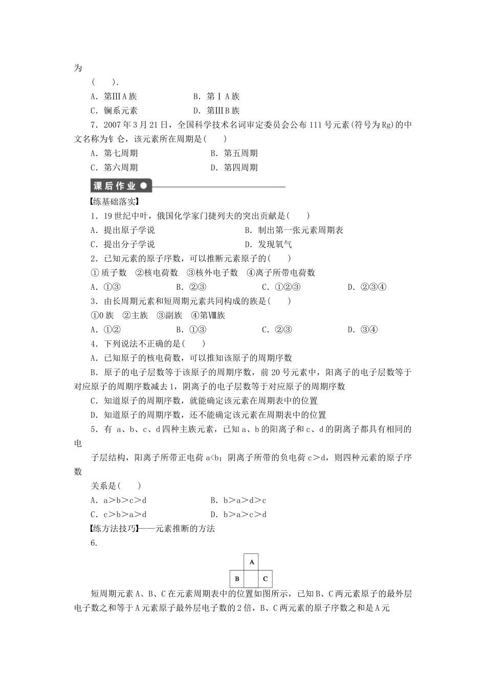 高中化学 第一章 第一节 第1课时 元素周期表课后作业 新人教版必修2-新人教版高一必修2化学试题_第3页