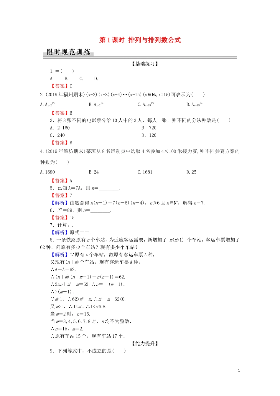 高中数学 第一章 计数原理 1.2.1 排列 第1课时 排列与排列数公式练习 新人教A版选修2-3-新人教A版高二选修2-3数学试题_第1页