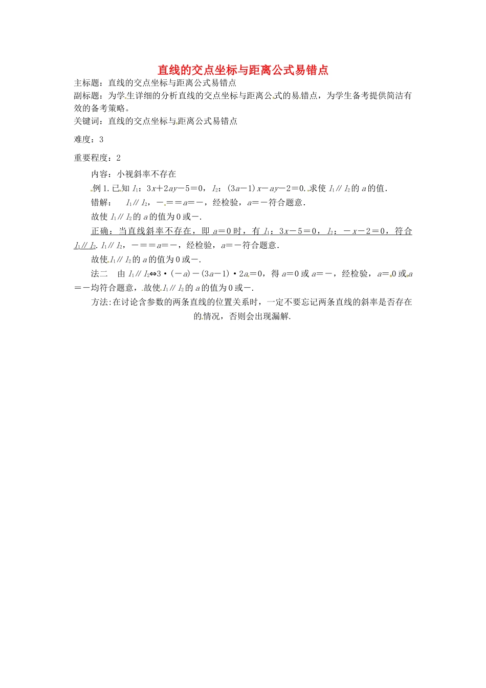 高考数学复习 专题15 解析几何 直线的交点坐标与距离公式易错点-人教版高三全册数学试题_第1页