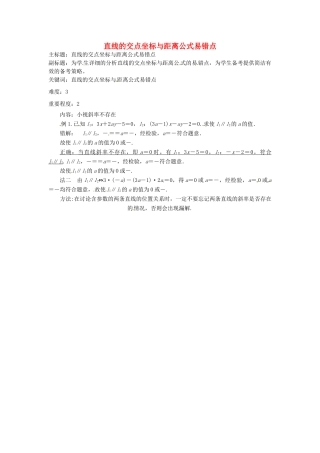 高考数学复习 专题15 解析几何 直线的交点坐标与距离公式易错点-人教版高三全册数学试题