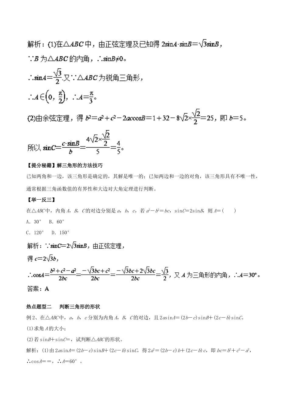 高考数学 专题17 正弦定理和余弦定理及解三角形热点题型和提分秘籍 理-人教版高三全册数学试题_第2页