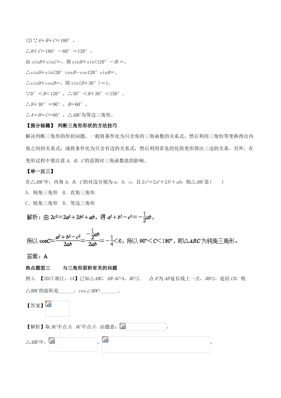高考数学 专题17 正弦定理和余弦定理及解三角形热点题型和提分秘籍 理-人教版高三全册数学试题_第3页