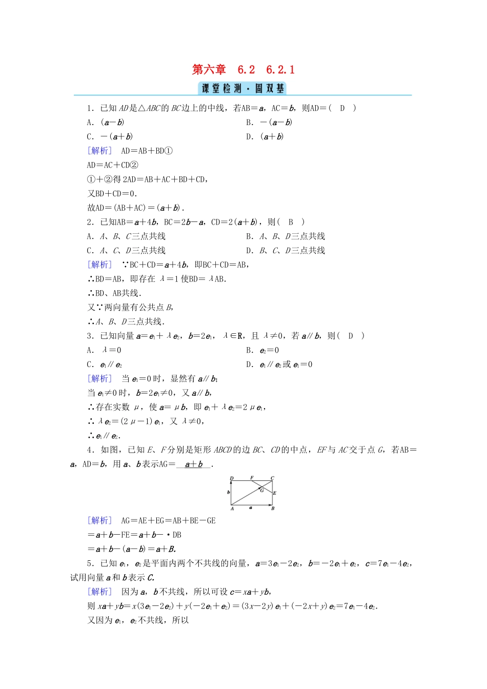 高中数学 第六章 平面向量初步 6.2.1 向量基本定理课堂训练（含解析）新人教B版必修第二册-新人教B版高一第二册数学试题_第1页