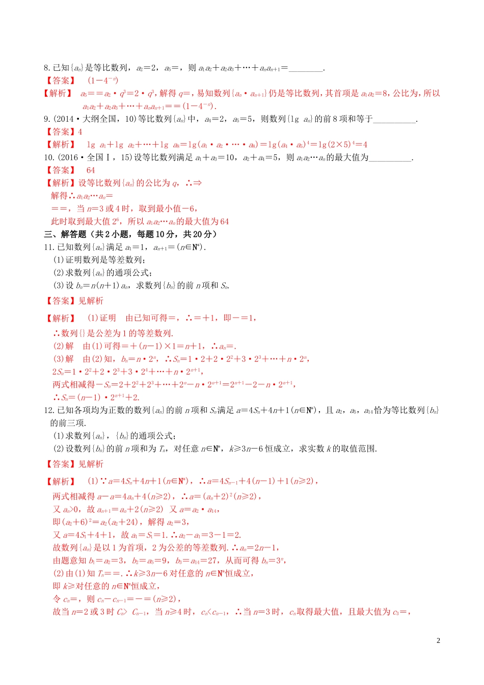 高考数学一轮复习 第五章 数列 5.3 等比数列及其前n项和练习（含解析）-人教版高三全册数学试题_第2页