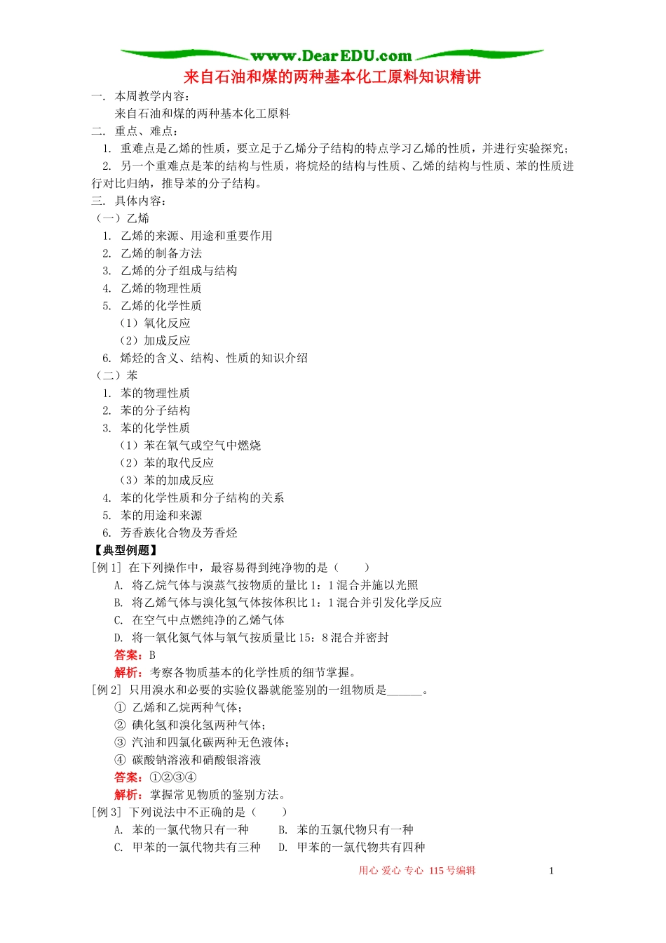 来自石油和煤的两种基本化工原料知识精讲 人教实验版_第1页