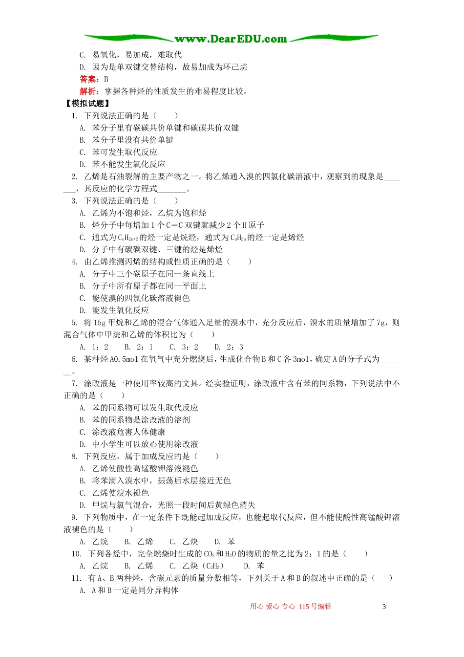 来自石油和煤的两种基本化工原料知识精讲 人教实验版_第3页