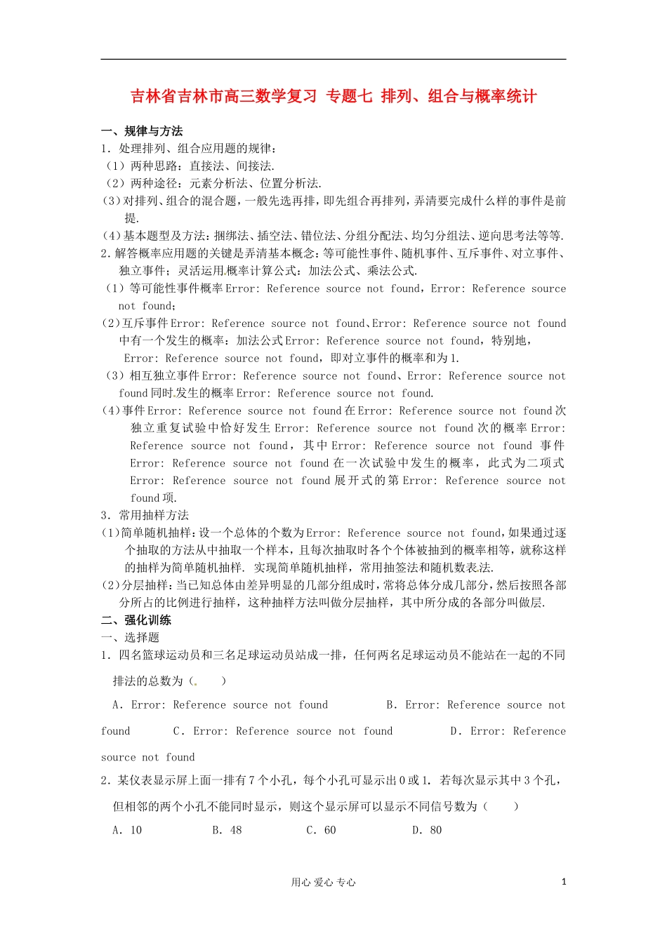 吉林省吉林市高三数学复习 专题七 排列、组合与概率统计_第1页