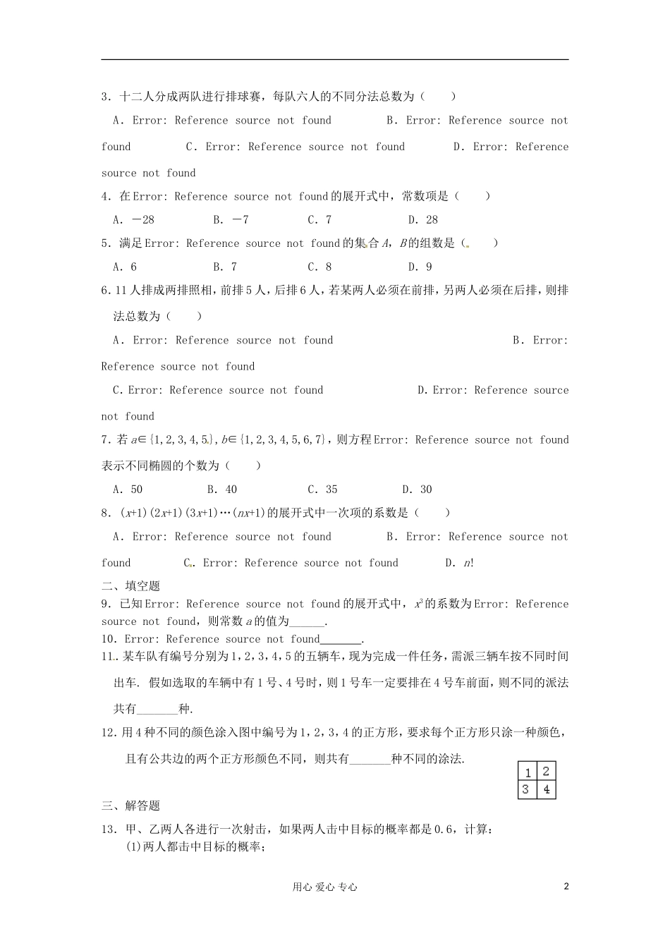 吉林省吉林市高三数学复习 专题七 排列、组合与概率统计_第2页