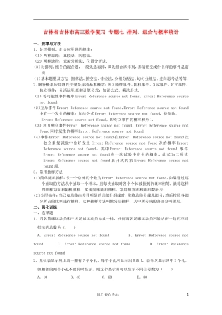 吉林省吉林市高三数学复习 专题七 排列、组合与概率统计