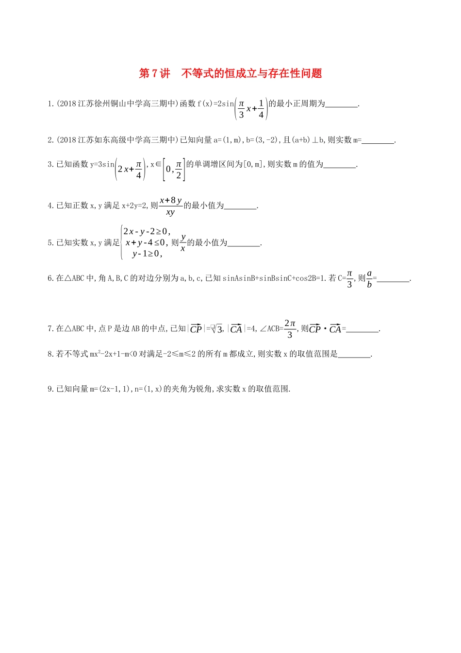 江苏省高考数学二轮复习 第7讲 不等式的恒成立与存在性问题滚动小练-人教版高三全册数学试题_第1页