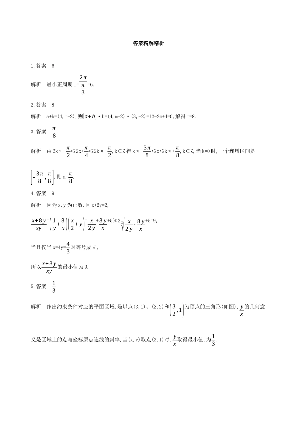 江苏省高考数学二轮复习 第7讲 不等式的恒成立与存在性问题滚动小练-人教版高三全册数学试题_第3页