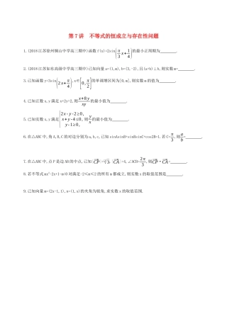 江苏省高考数学二轮复习 第7讲 不等式的恒成立与存在性问题滚动小练-人教版高三全册数学试题