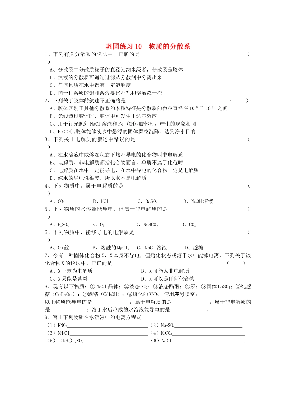 江苏省溧阳市高一化学同步练习 10物质的分散系（无答案）苏教版_第1页