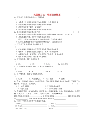 江苏省溧阳市高一化学同步练习 10物质的分散系（无答案）苏教版
