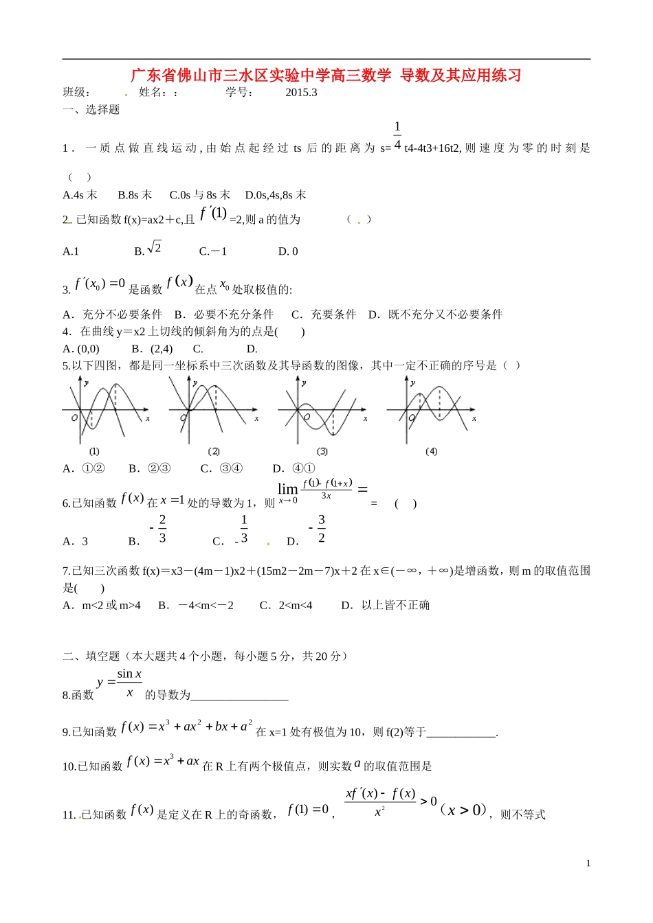 广东省佛山市三水区实验中学高三数学 导数及其应用练习_第1页