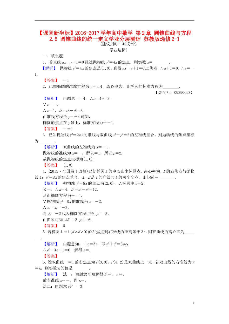 高中数学 第2章 圆锥曲线与方程 2.5 圆锥曲线的统一定义学业分层测评 苏教版选修2-1-苏教版高二选修2-1数学试题_第1页