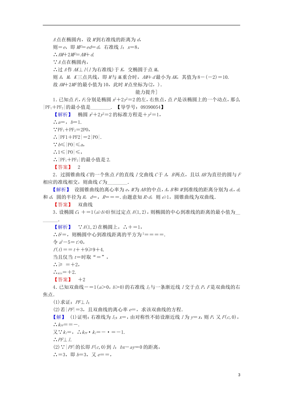 高中数学 第2章 圆锥曲线与方程 2.5 圆锥曲线的统一定义学业分层测评 苏教版选修2-1-苏教版高二选修2-1数学试题_第3页