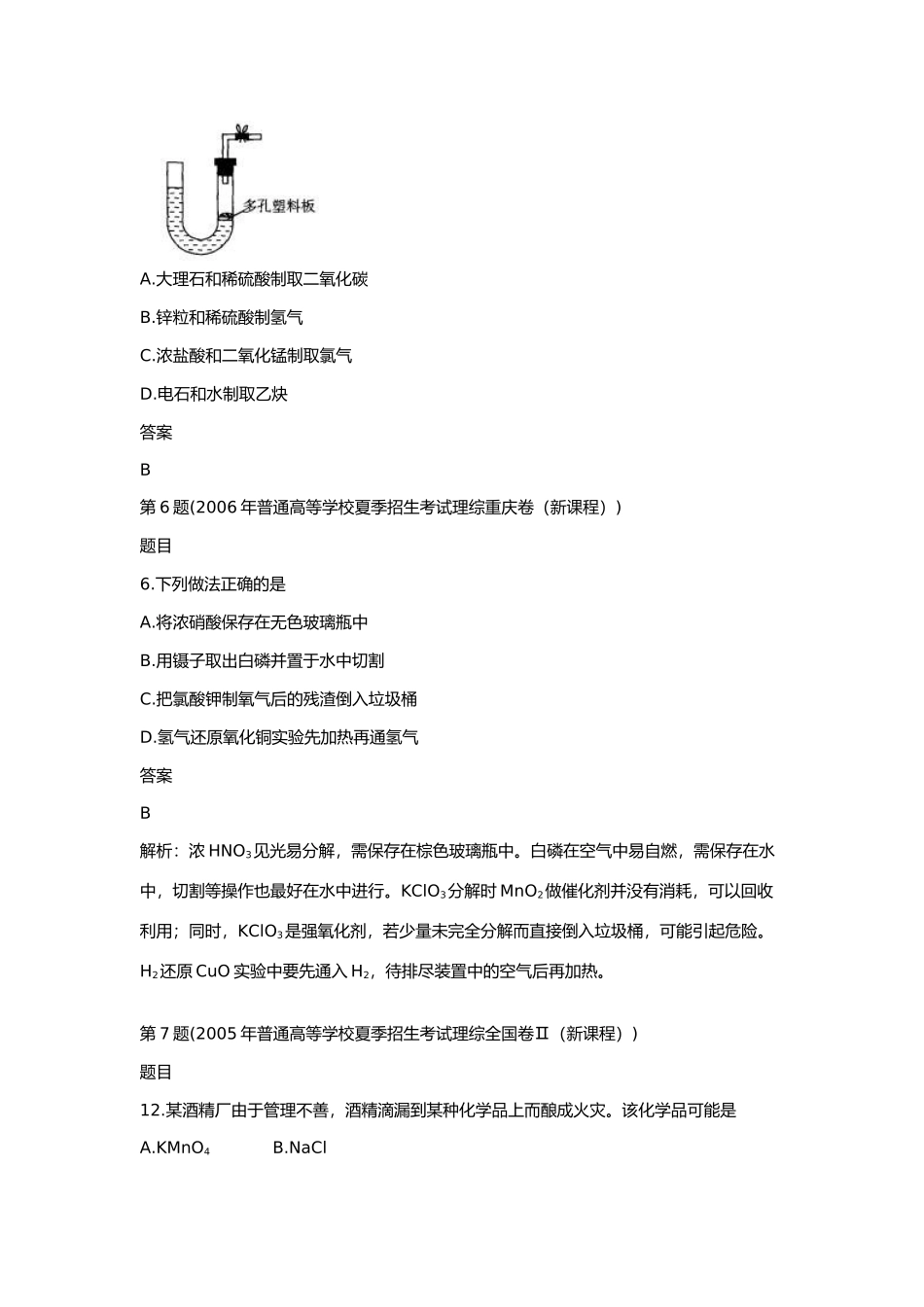 十年高考化学试题分类汇编23.实验基础_第3页