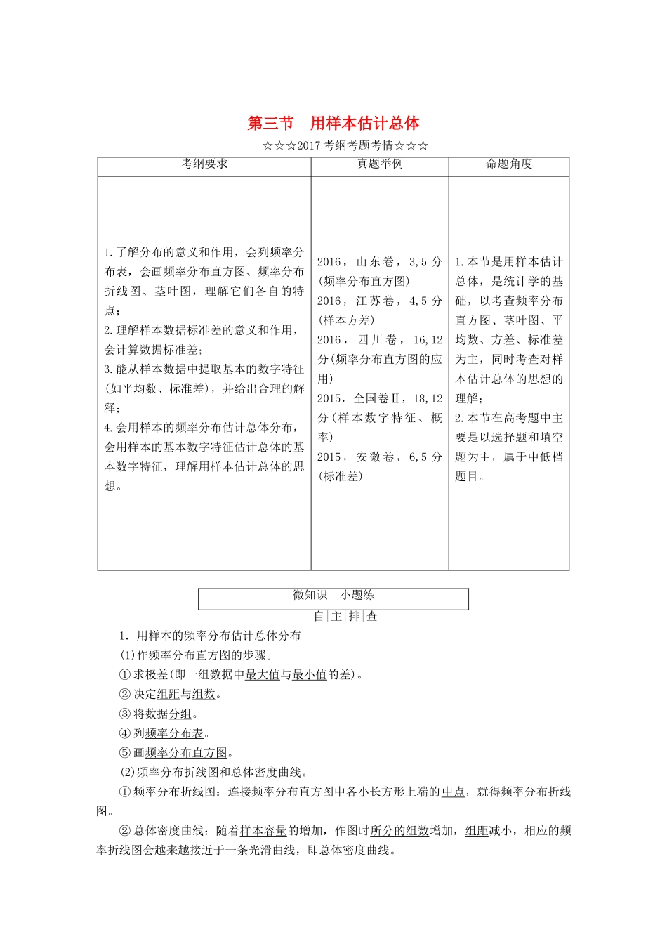 高考数学大一轮复习 第九章 算法初步、统计、统计案例 第三节 用样本估计总体教师用书 理-人教版高三全册数学试题_第1页