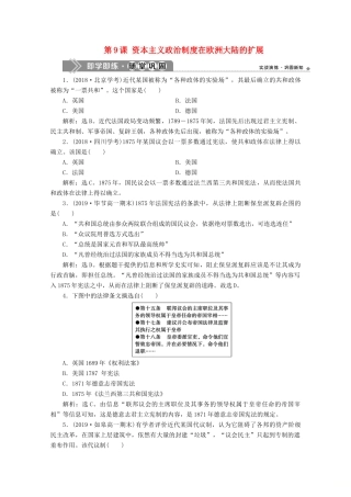 高中历史 第三单元 近代西方资本主义政治制度的确立与发展 第9课 资本主义政治制度在欧洲大陆的扩展即学即练随堂巩固（含解析）新人教版必修1-新人教版高一必修1历史试题