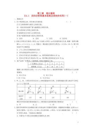 高中数学 3.1回归分析的基本思想及其初步应用同步练习1 新人教A版选修2-3-新人教A版高二选修2-3数学试题