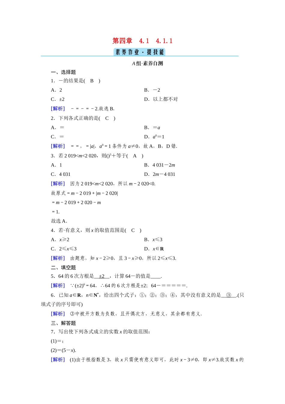 高中数学 第四章 指数函数与对数函数 4.1 指数 4.1.1 n次方根与分数指数幂课时作业（含解析）新人教A版必修第一册-新人教A版高一第一册数学试题_第1页