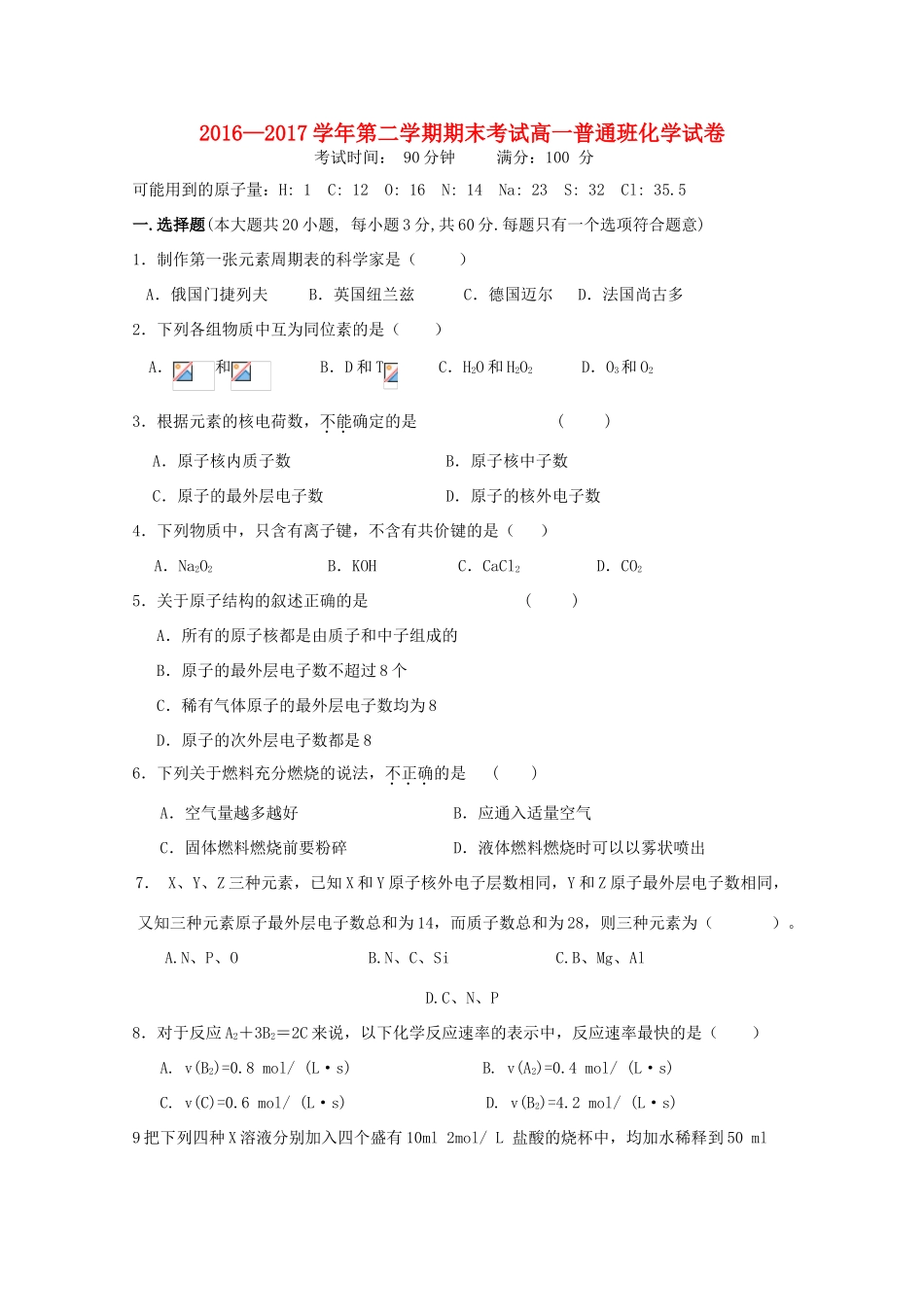 陕西省黄陵县高一化学下学期期末考试试题（普通班）-人教版高一全册化学试题_第1页
