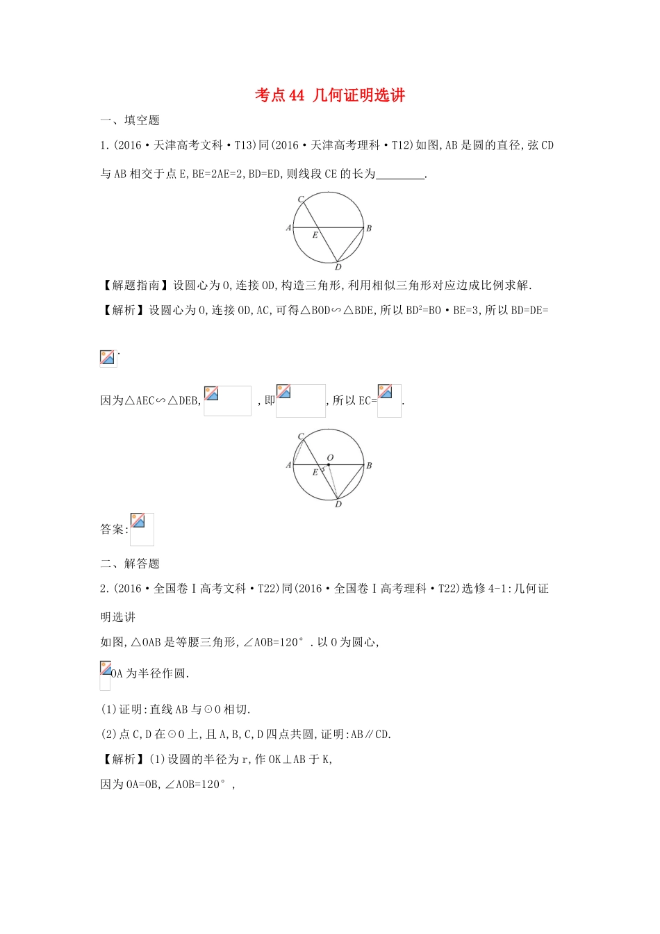 高中数学 考点44 几何证明选讲（含高考试题）新人教A版-新人教A版高三全册数学试题_第1页
