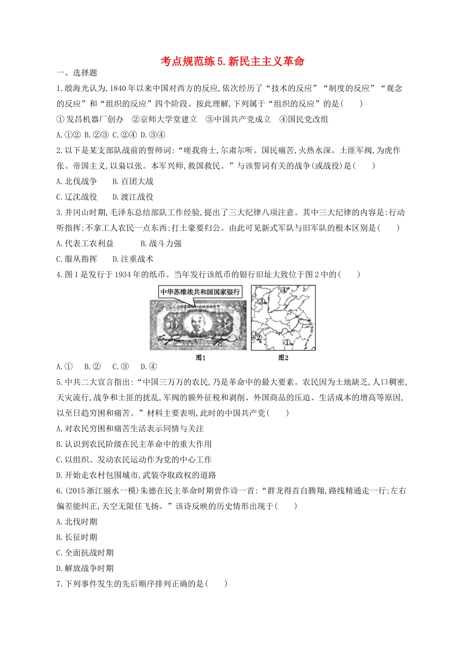 （浙江专用）高考历史二轮复习 考点规范练5 新民主主义革命-人教版高三全册历史试题_第1页