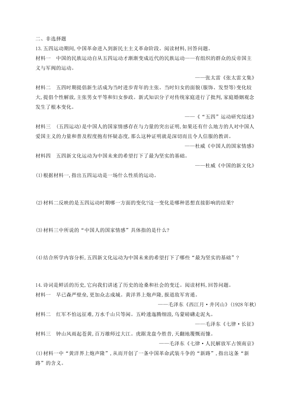 （浙江专用）高考历史二轮复习 考点规范练5 新民主主义革命-人教版高三全册历史试题_第3页