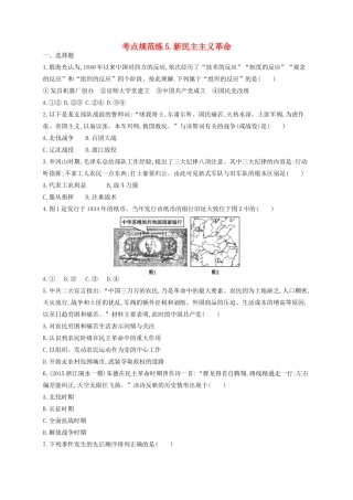 （浙江专用）高考历史二轮复习 考点规范练5 新民主主义革命-人教版高三全册历史试题