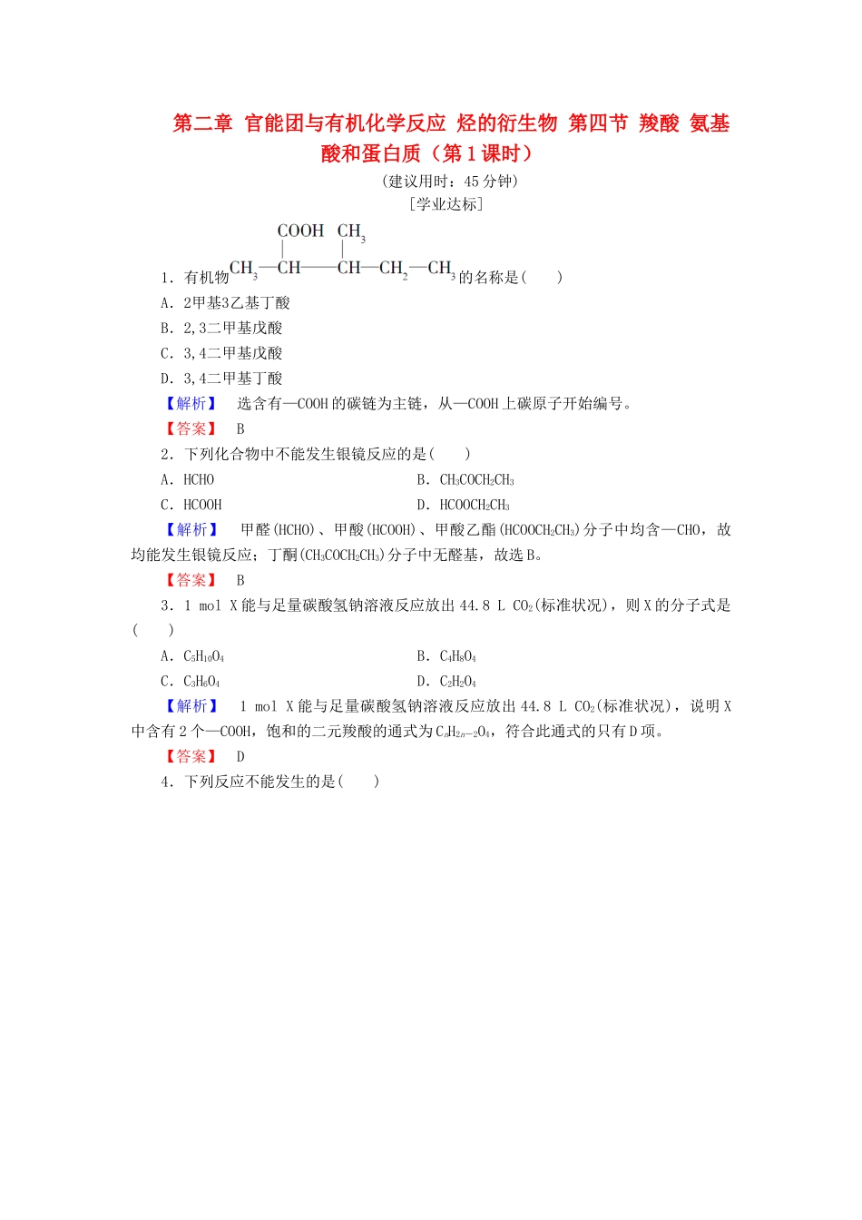 高中化学 第二章 官能团与有机化学反应 烃的衍生物 第四节 羧酸 氨基酸和蛋白质（第1课时）练习 鲁科版选修5-鲁科版高二选修5化学试题_第1页