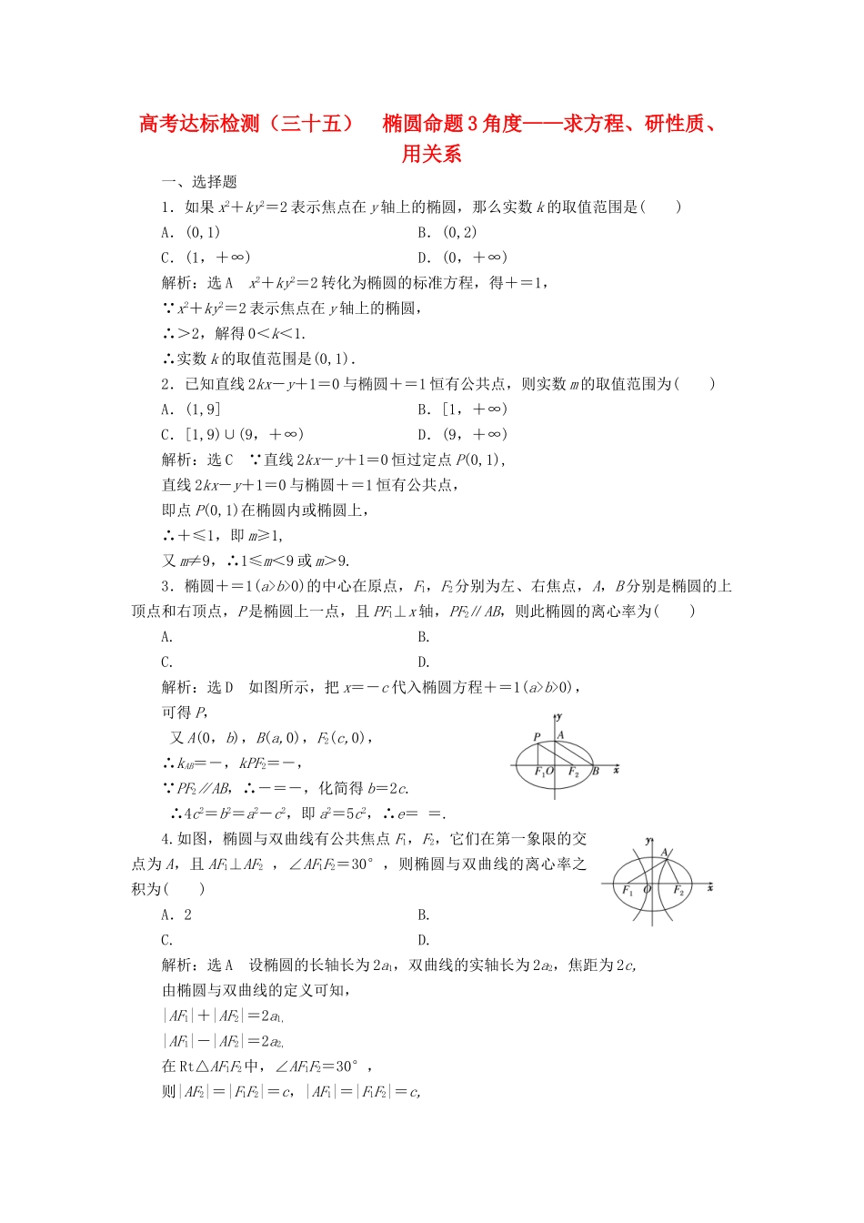 （全国通用版）高考数学一轮复习 高考达标检测（三十五）椭圆命题3角度——求方程、研性质、用关系 文-人教版高三全册数学试题_第1页