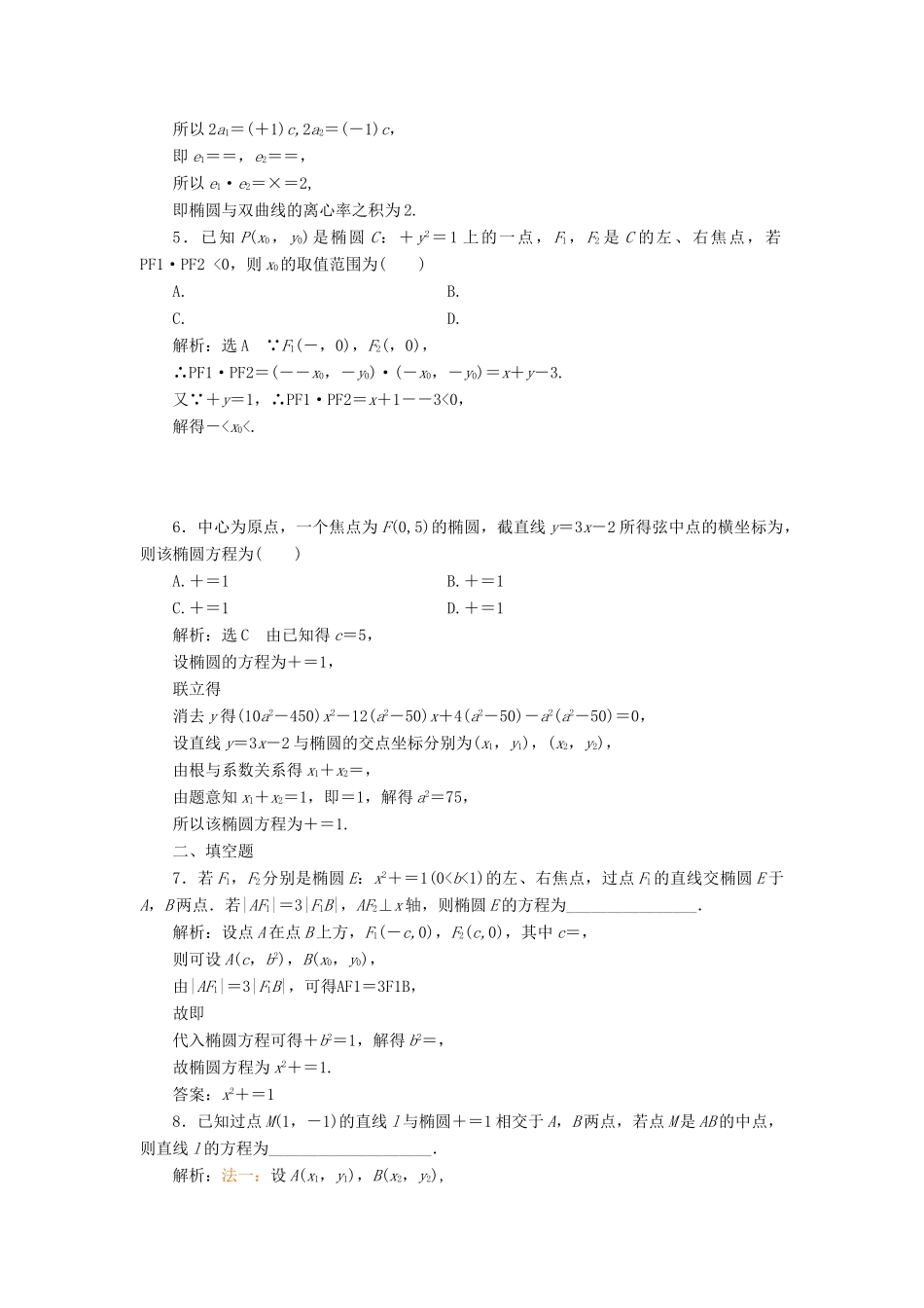 （全国通用版）高考数学一轮复习 高考达标检测（三十五）椭圆命题3角度——求方程、研性质、用关系 文-人教版高三全册数学试题_第2页